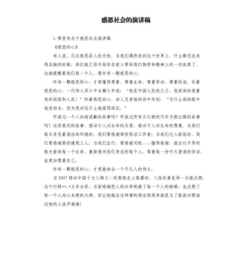 感恩社会的演讲稿 .docx_第1页