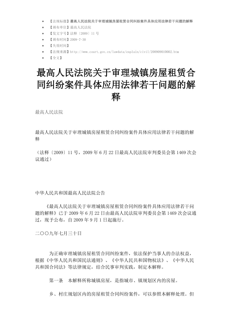 最高院审理城镇房屋租赁合同纠纷适用若干解释_第1页