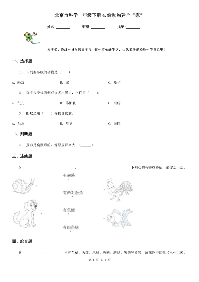 北京市科学一年级下册4.给动物建个“家”_第1页