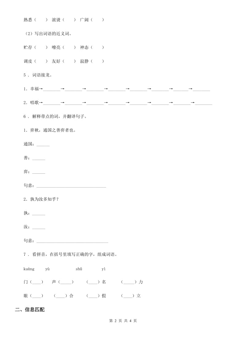 语文四年级上册第八单元字词专项测试卷_第2页