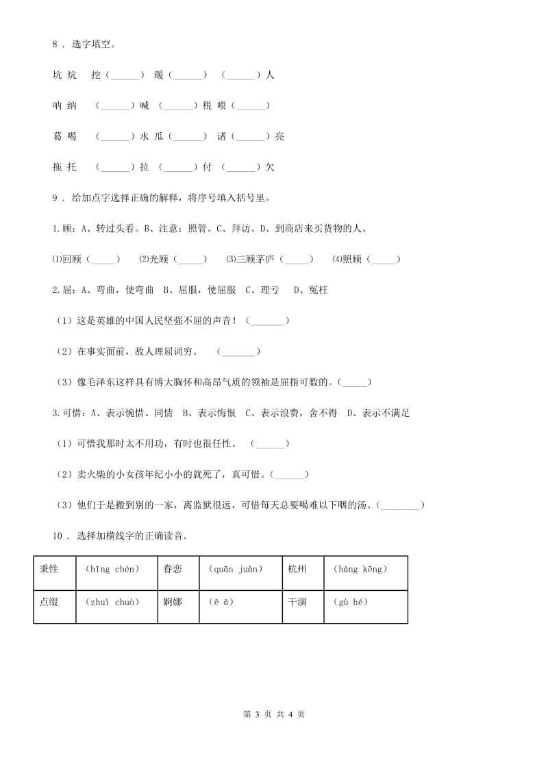 语文四年级上册第八单元字词专项测试卷_第3页