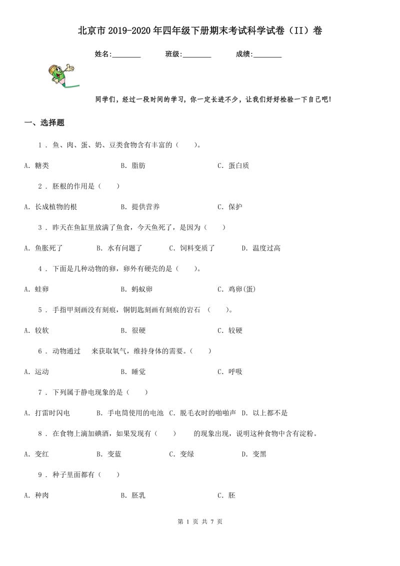北京市2019-2020年四年级下册期末考试科学试卷（II）卷_第1页
