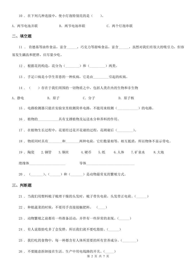 北京市2019-2020年四年级下册期末考试科学试卷（II）卷_第2页