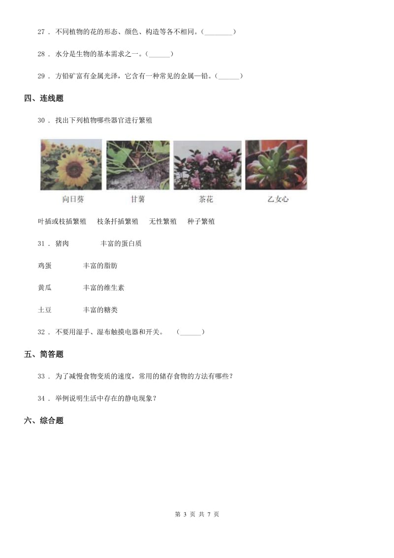 北京市2019-2020年四年级下册期末考试科学试卷（II）卷_第3页