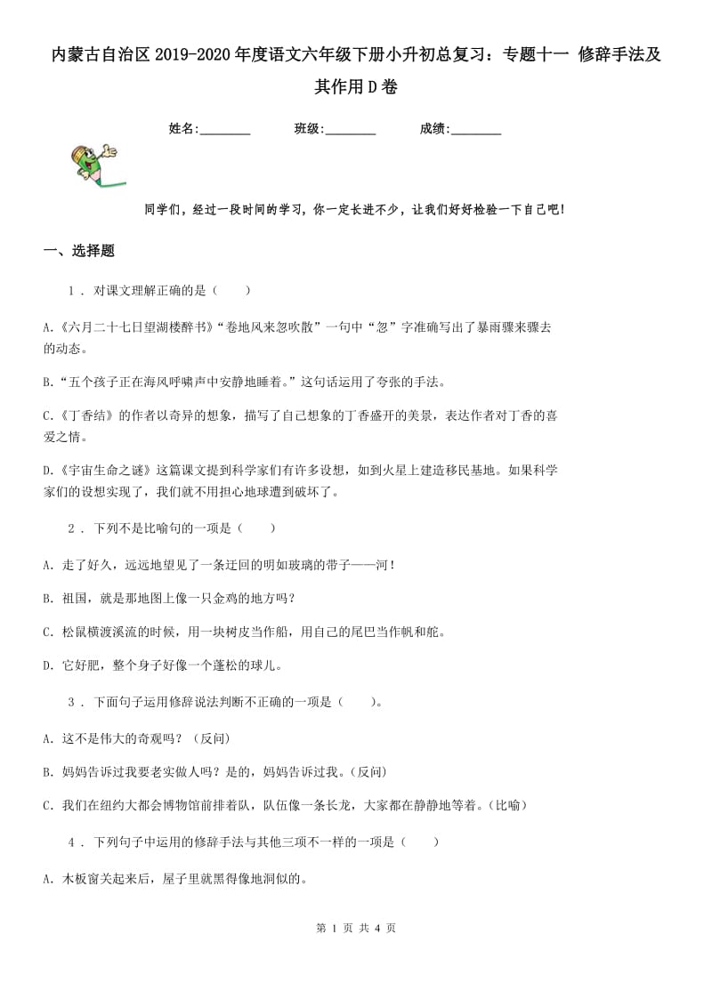 内蒙古自治区2019-2020年度语文六年级下册小升初总复习：专题十一 修辞手法及其作用D卷_第1页