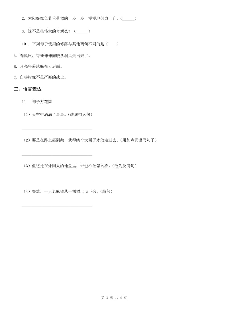 内蒙古自治区2019-2020年度语文六年级下册小升初总复习：专题十一 修辞手法及其作用D卷_第3页