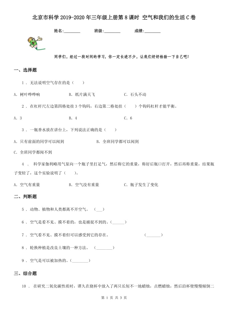 北京市科学2019-2020年三年级上册第8课时 空气和我们的生活C卷_第1页