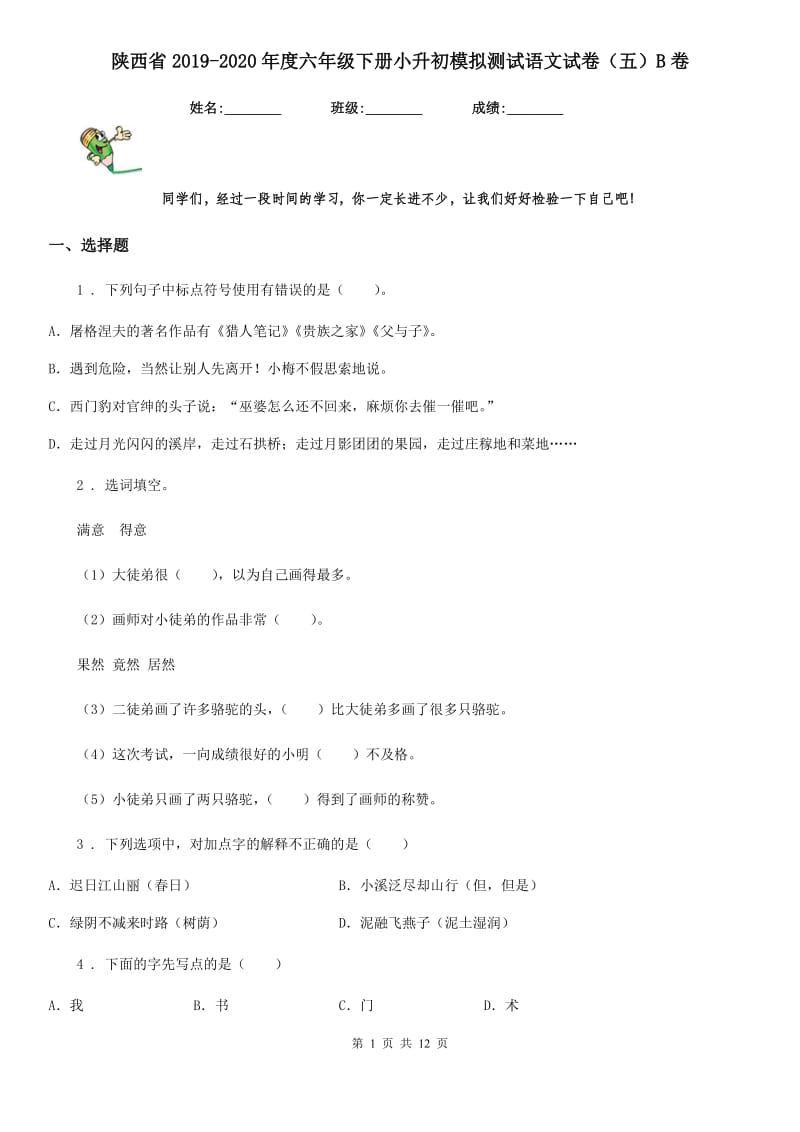 陕西省2019-2020年度六年级下册小升初模拟测试语文试卷（五）B卷_第1页