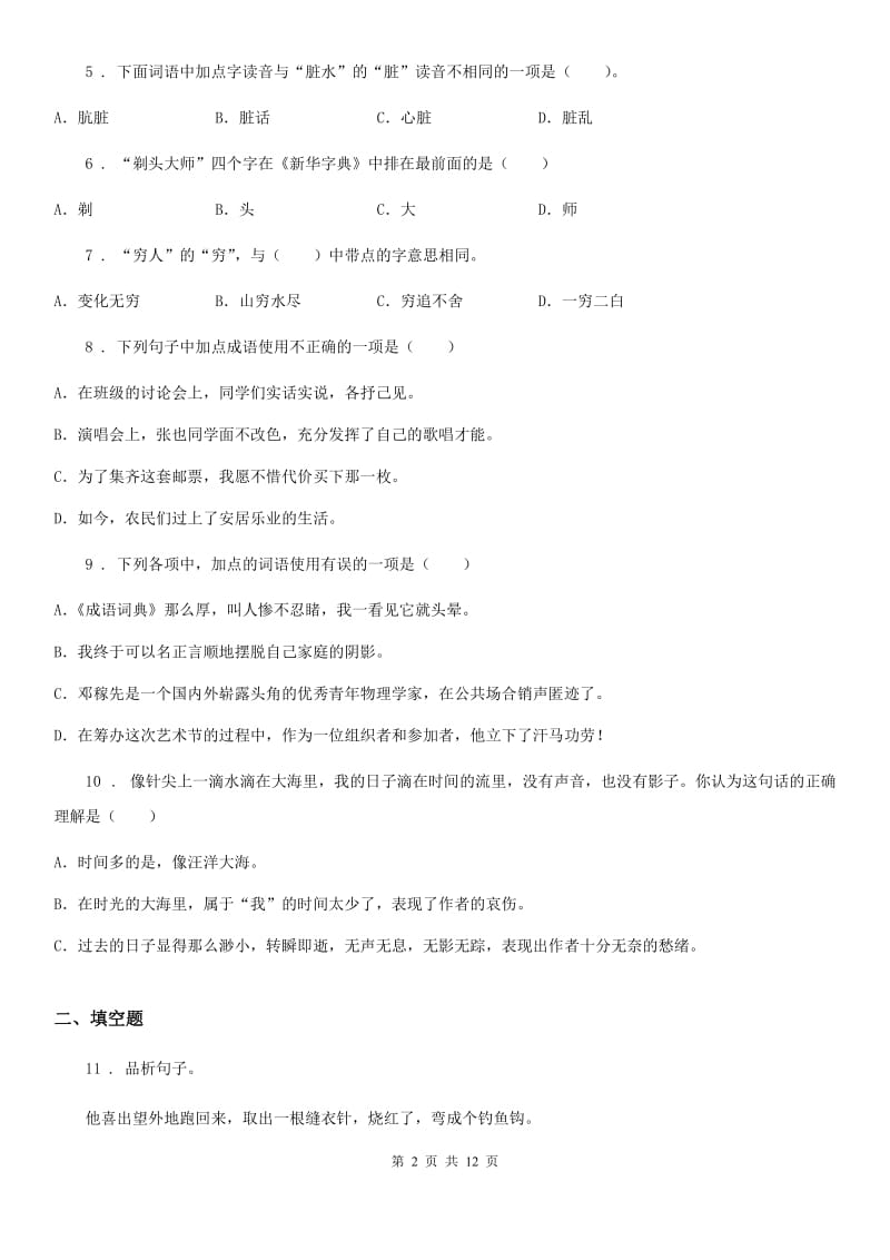 陕西省2019-2020年度六年级下册小升初模拟测试语文试卷（五）B卷_第2页