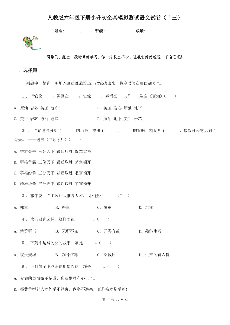 人教版六年级下册小升初全真模拟测试语文试卷(十三)_第1页