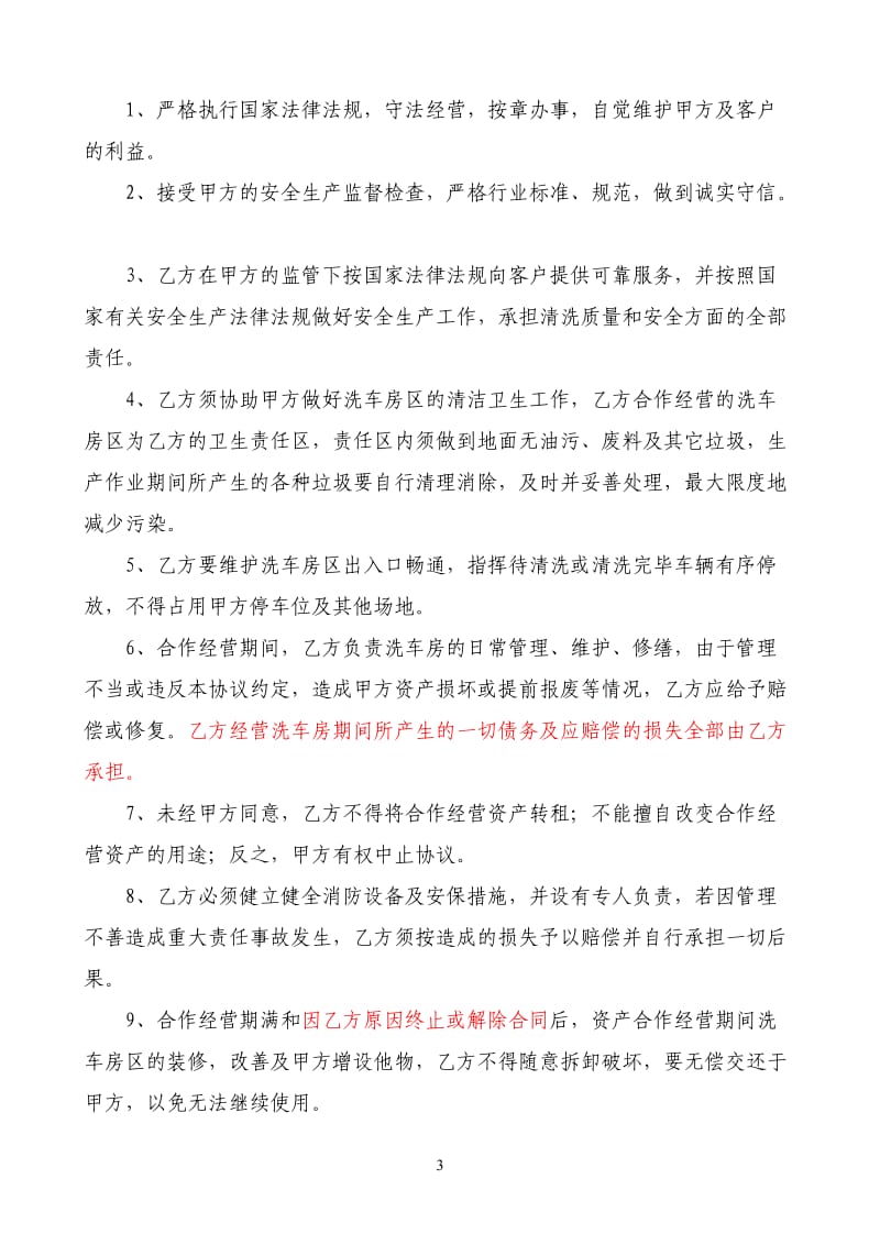 洗车房合作经营协议_第3页