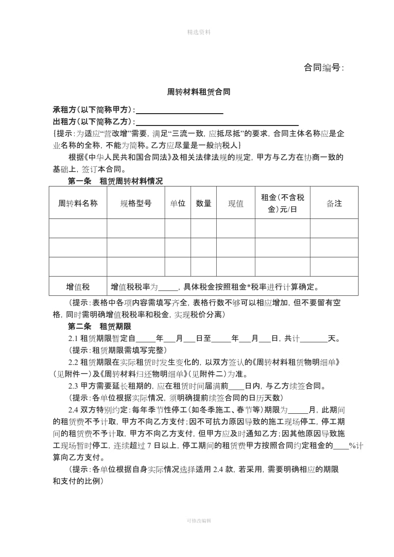 租赁合同周转料租赁范本_第2页