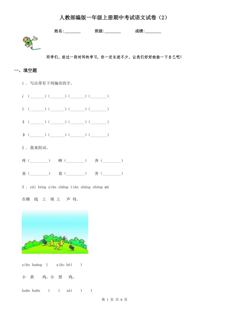 人教部编版一年级上册期中考试语文试卷新版_第1页