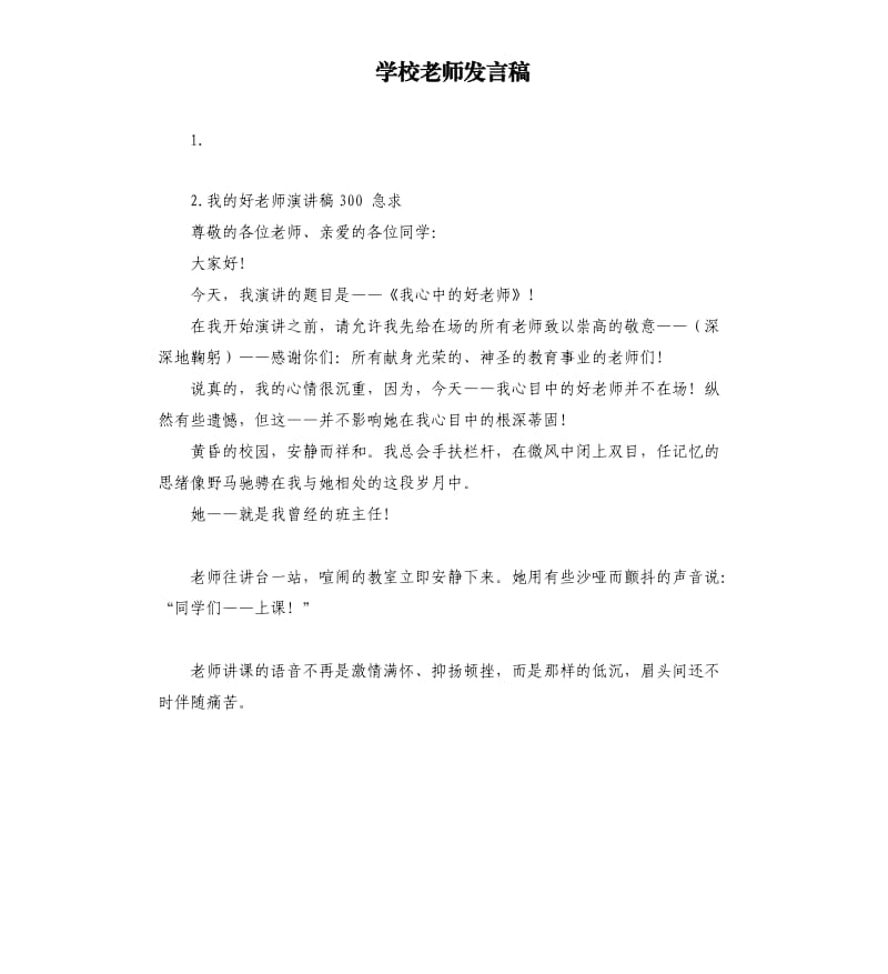 学校老师发言稿 .docx_第1页