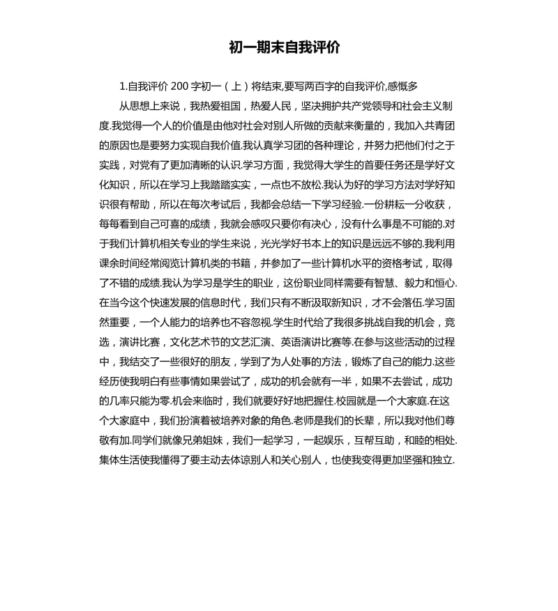 初一期末自我评价 （二）.docx_第1页