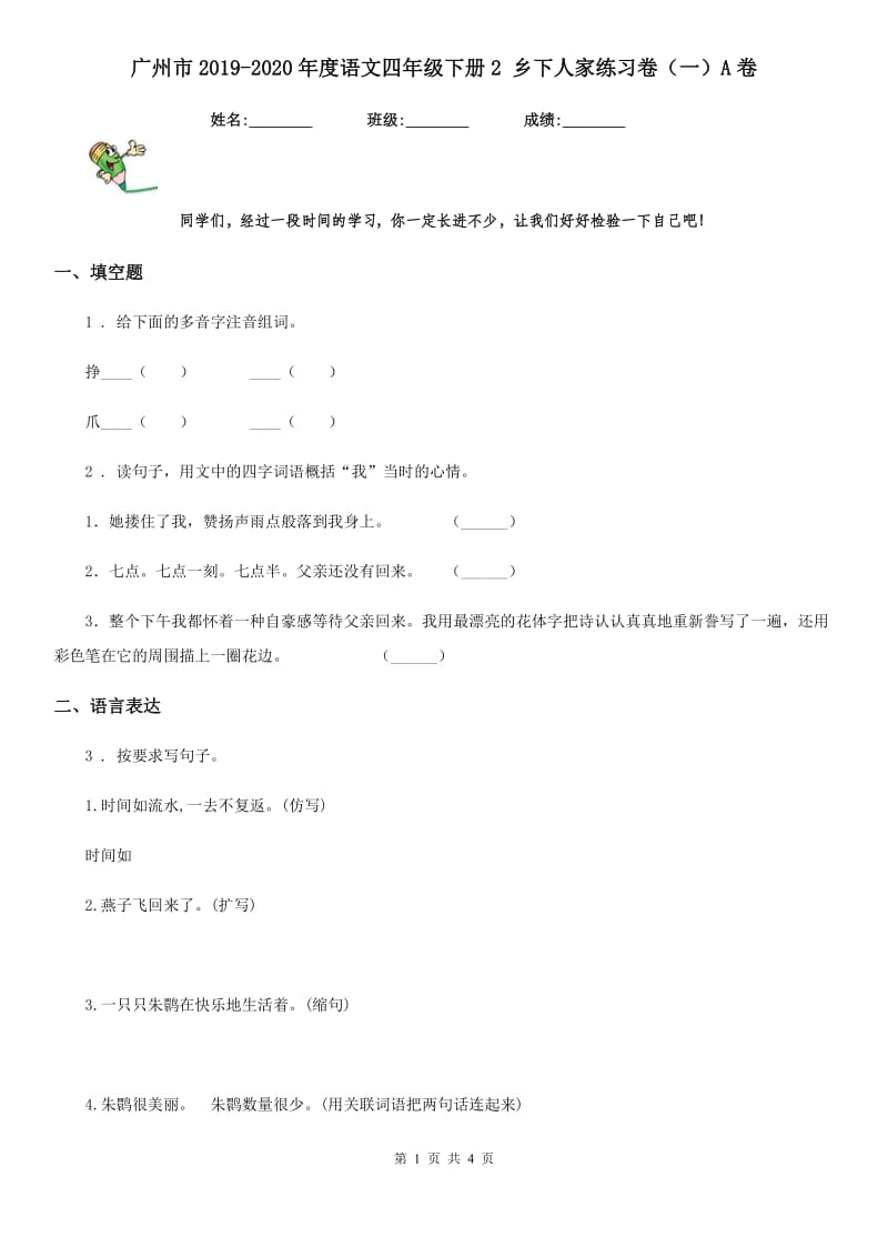 广州市2019-2020年度语文四年级下册2 乡下人家练习卷（一）A卷_第1页