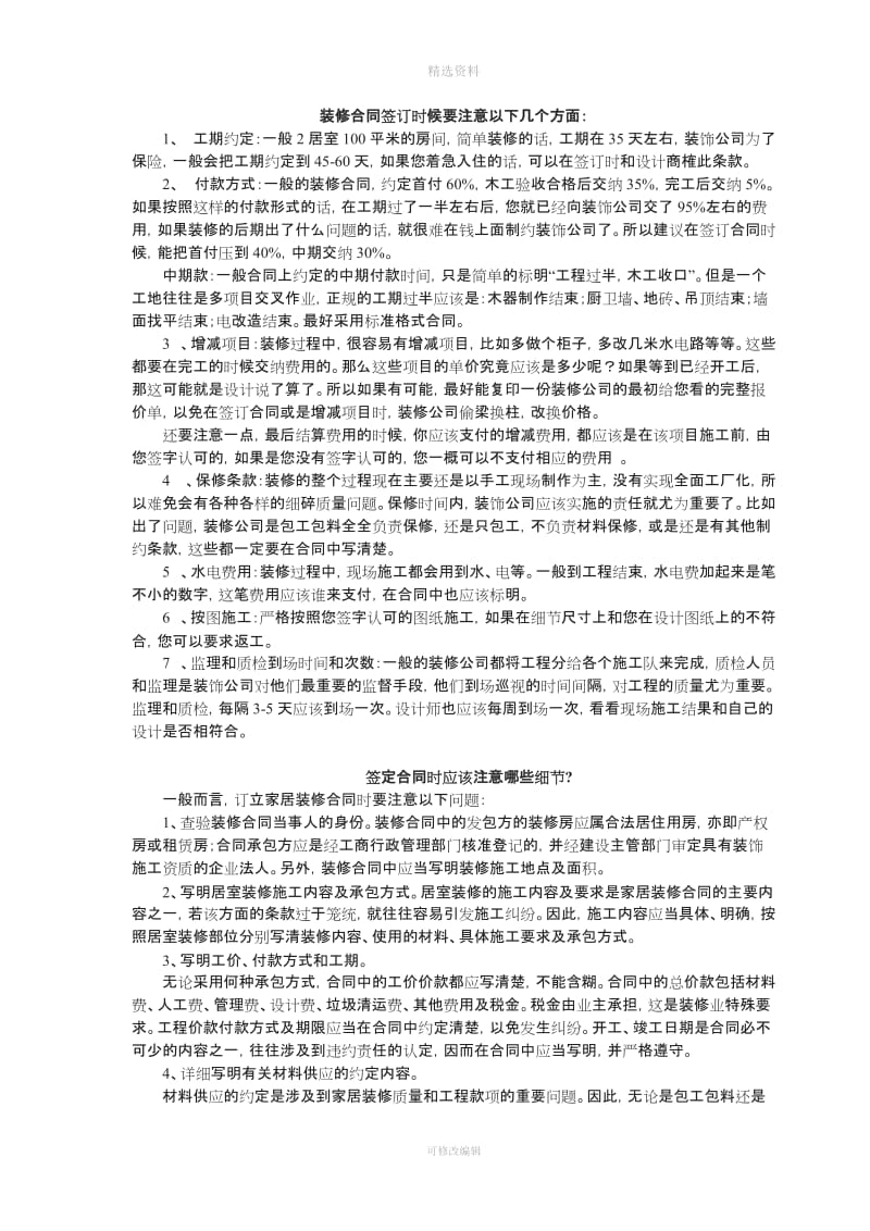 装修合同签订时候要注意以下几个方面_第1页