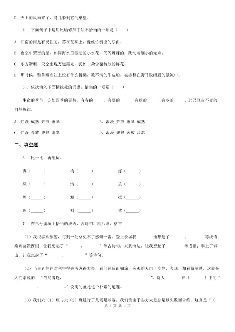 2019年部编版四年级下册期中测试语文试卷(I)卷(模拟)_第2页