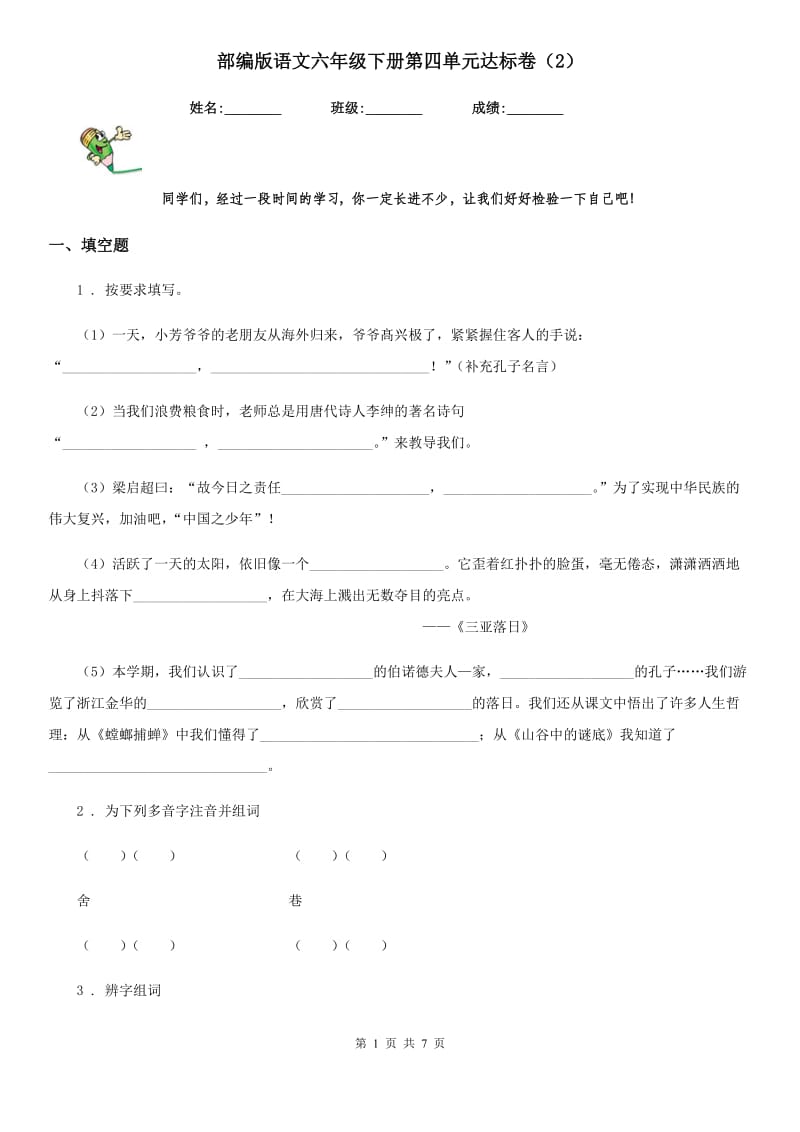 部编版语文六年级下册第四单元达标卷(2)_第1页