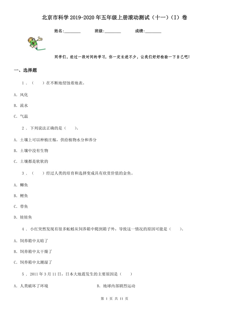 北京市科学2019-2020年五年级上册滚动测试（十一）（I）卷_第1页