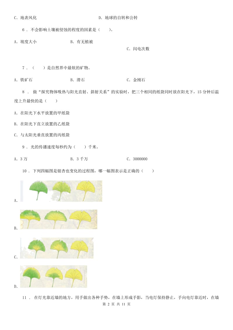北京市科学2019-2020年五年级上册滚动测试（十一）（I）卷_第2页