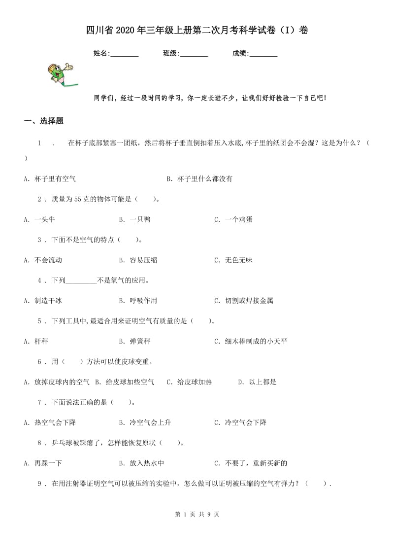 四川省2020年三年级上册第二次月考科学试卷（I）卷_第1页