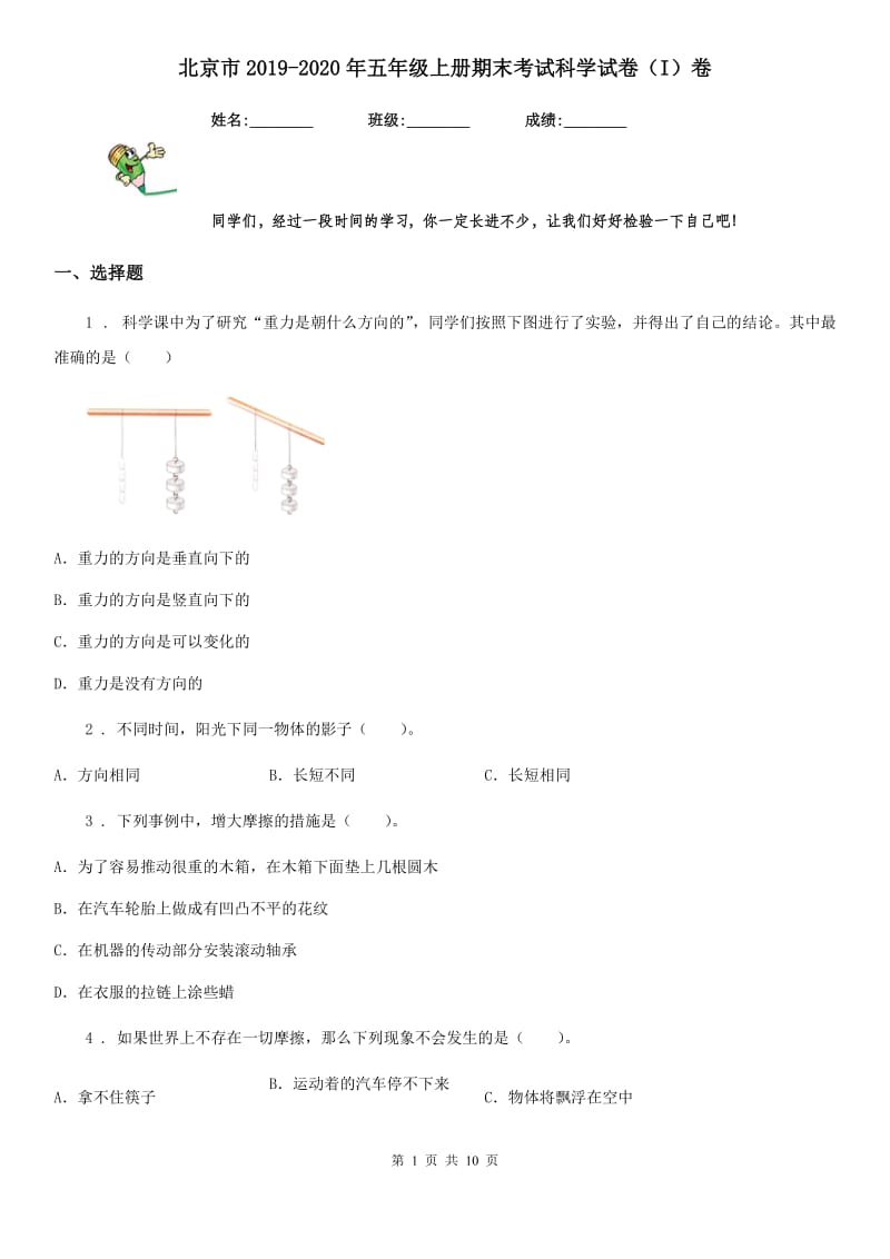 北京市2019-2020年五年级上册期末考试科学试卷（I）卷_第1页