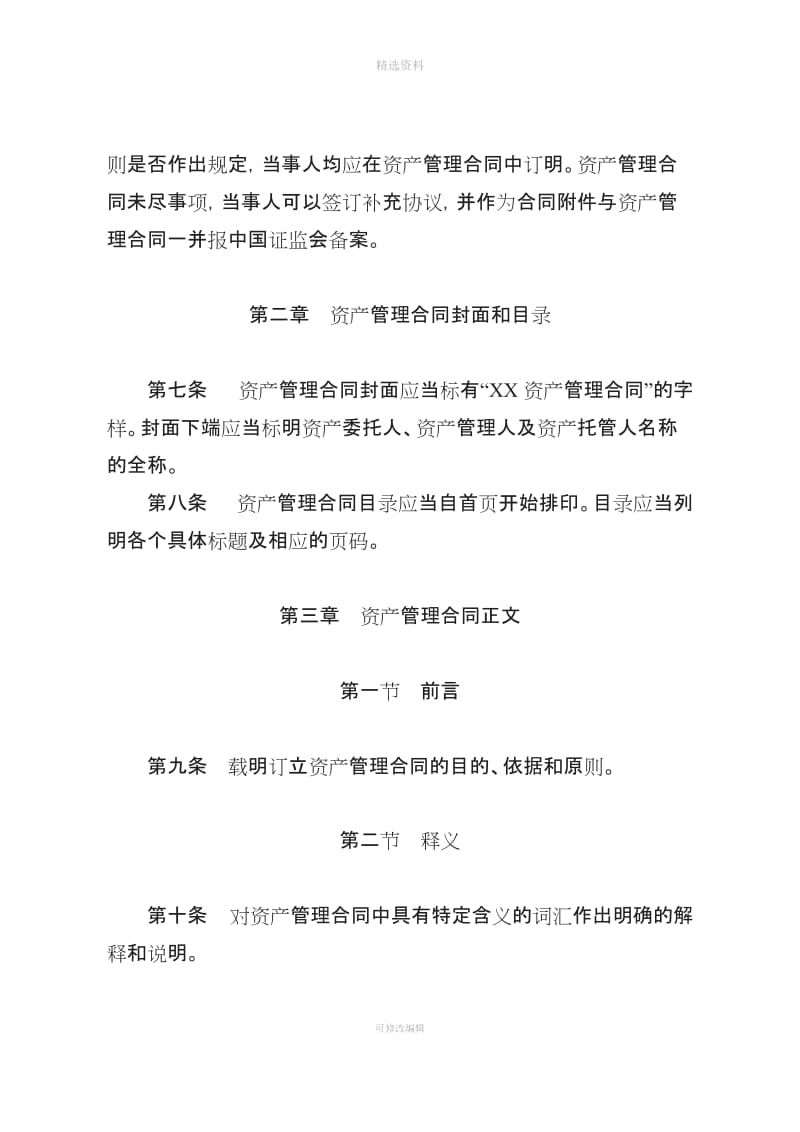 证监会公告【】号基金管理公司单一客户资产管理合同内容与格式准则_第3页