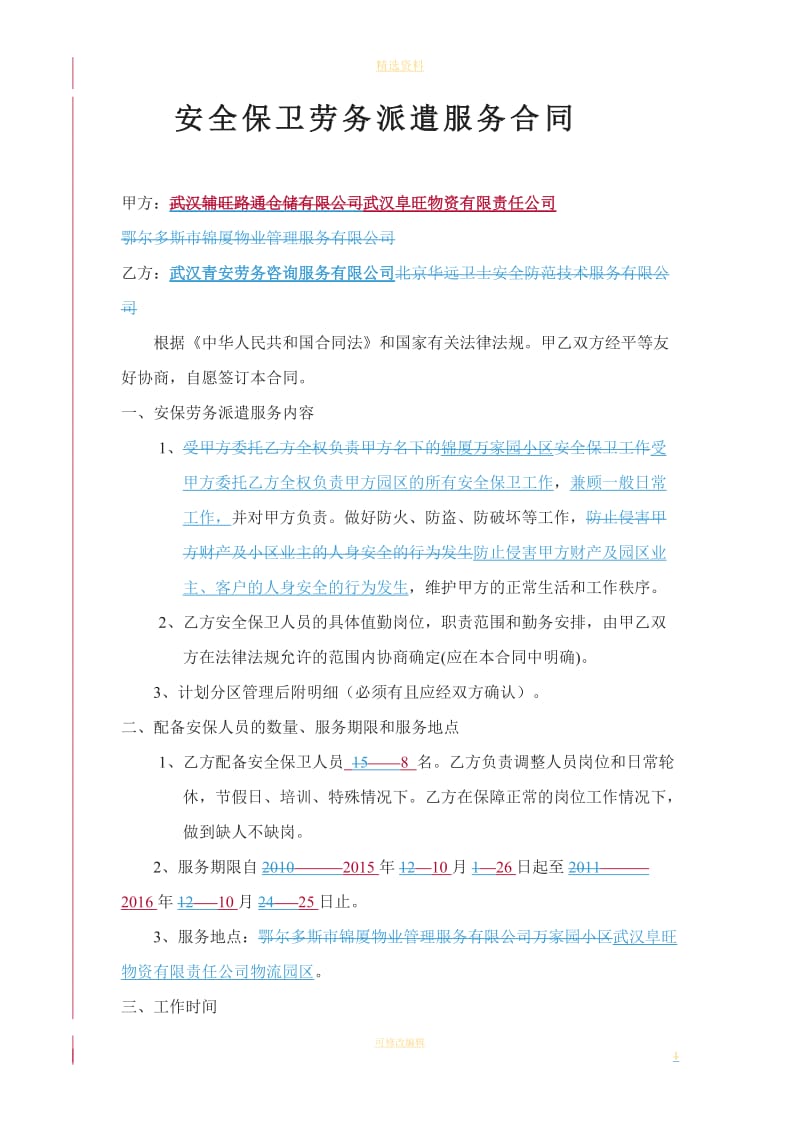 安全保卫劳务派遣合同_第1页