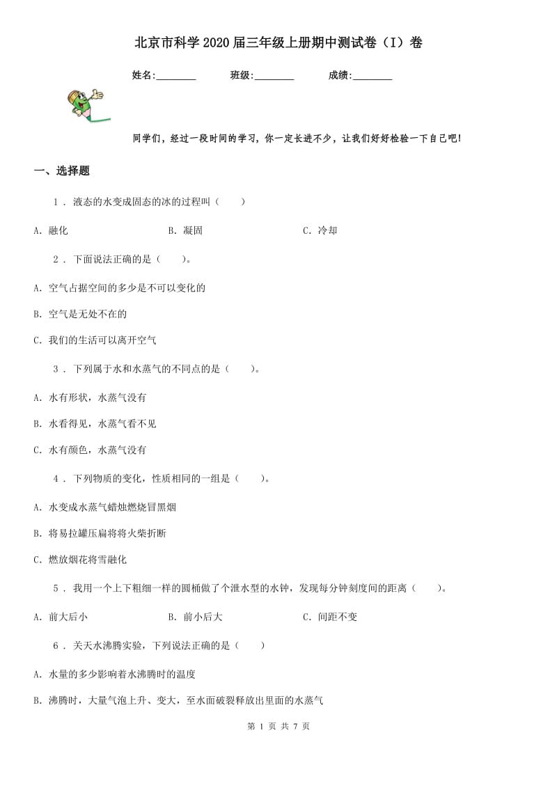 北京市科学2020届三年级上册期中测试卷（I）卷_第1页