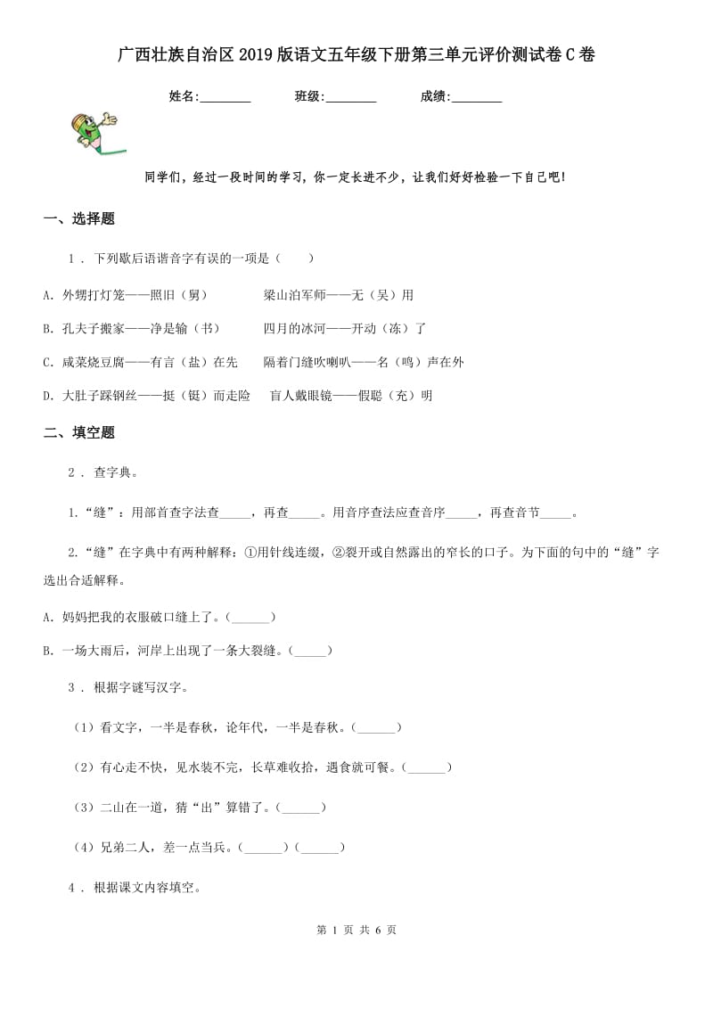 广西壮族自治区2019版语文五年级下册第三单元评价测试卷C卷_第1页