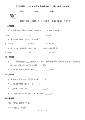 北京市科学2019-2020年五年级上册4.17 铁生锈练习卷B卷