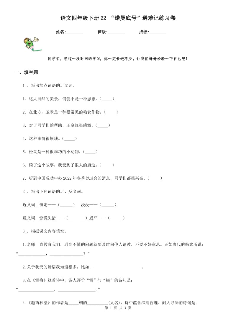 语文四年级下册22 “诺曼底号”遇难记练习卷_第1页