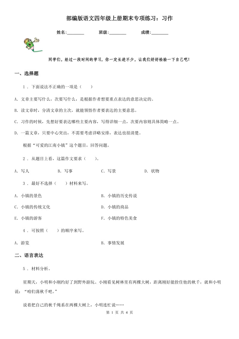 部编版语文四年级上册期末专项练习：习作_第1页