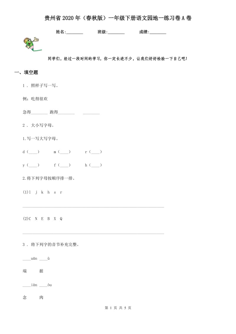 贵州省2020年（春秋版）一年级下册语文园地一练习卷A卷_第1页