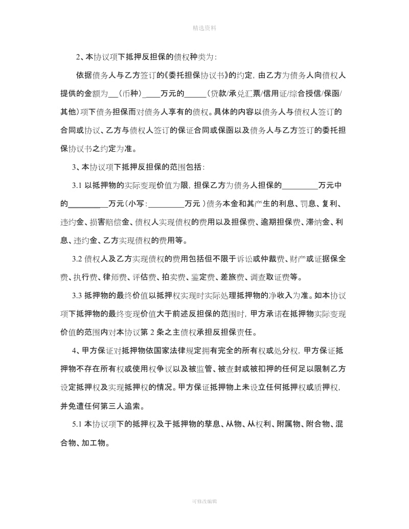 抵押反担保协议书_第3页