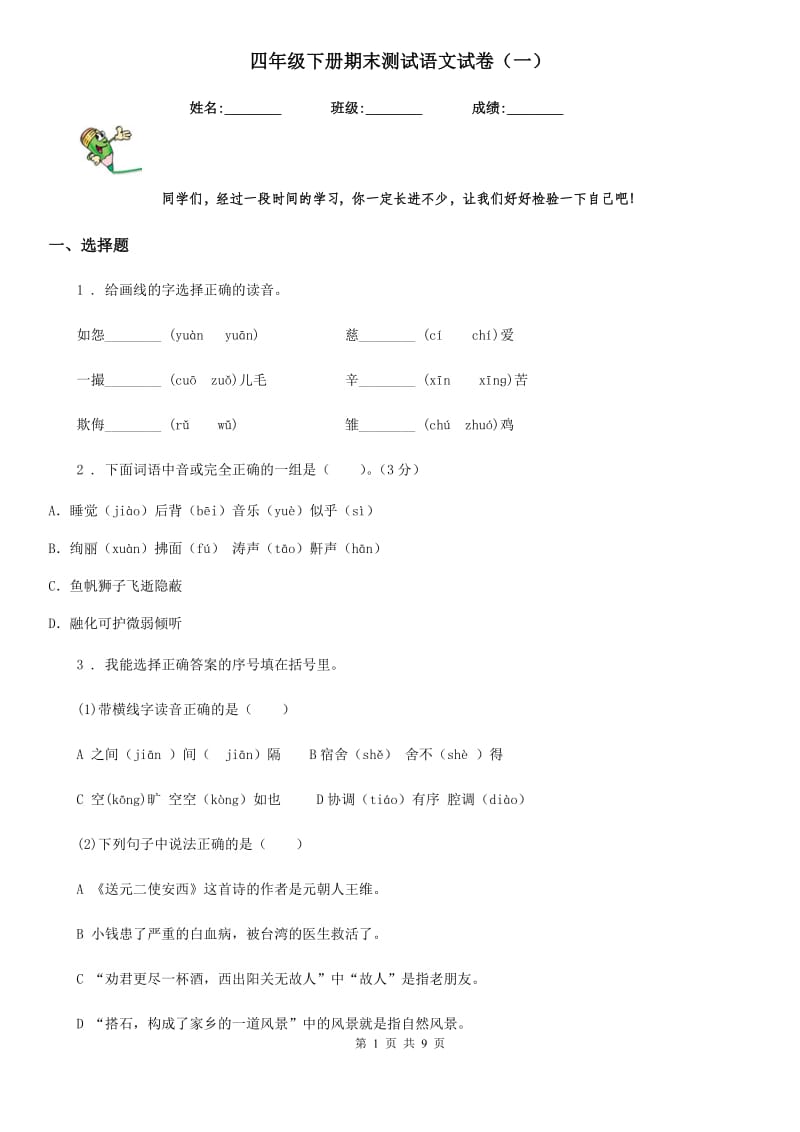 四年级下册期末测试语文试卷（一）_第1页