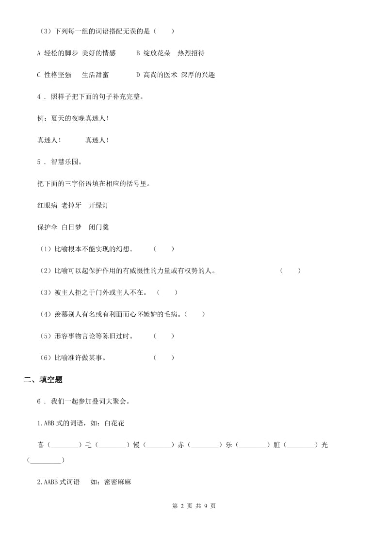 四年级下册期末测试语文试卷（一）_第2页