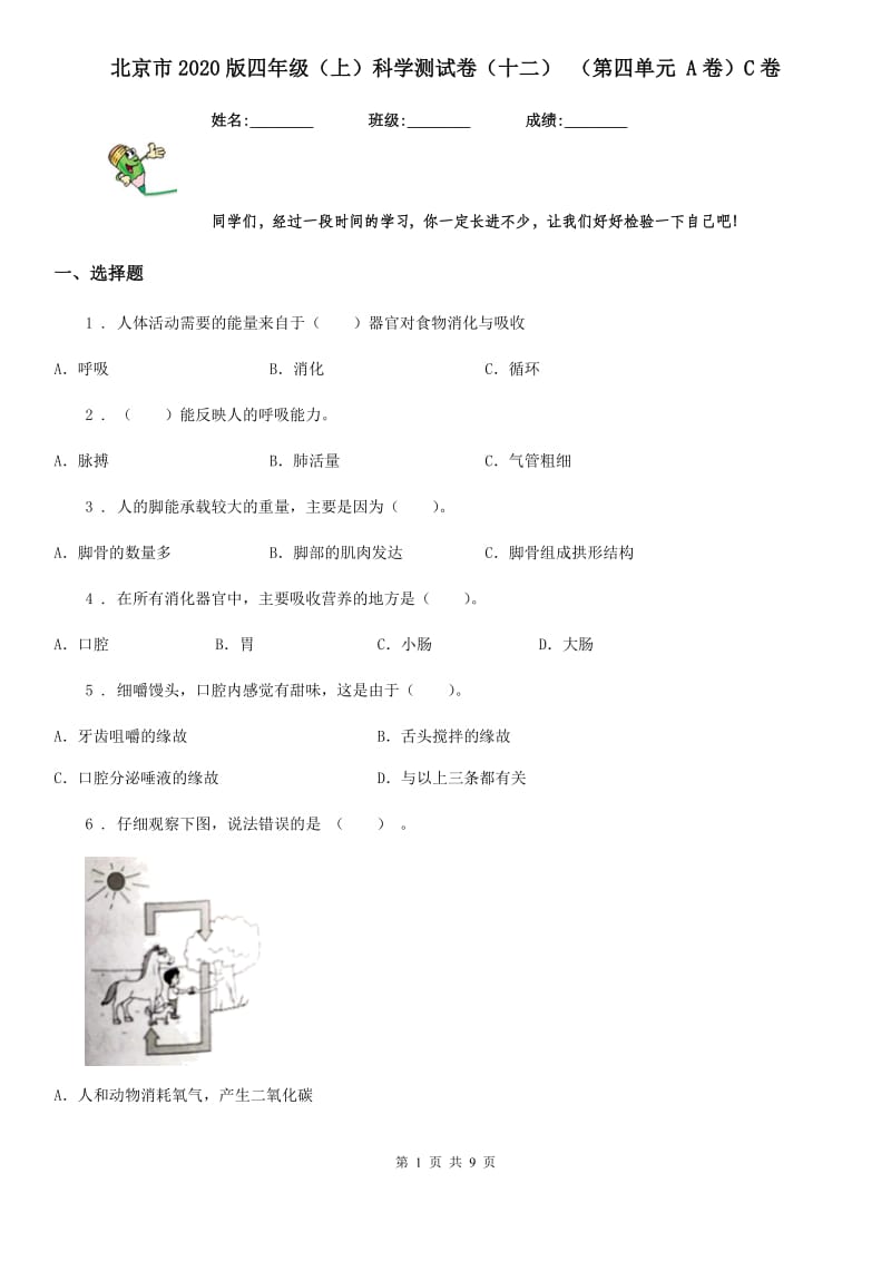 北京市2020版四年级（上）科学测试卷（十二） （第四单元 A卷）C卷_第1页