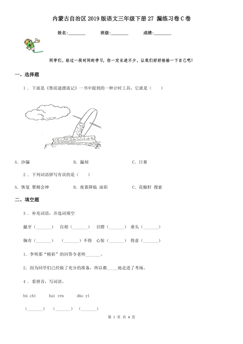 内蒙古自治区2019版语文三年级下册27 漏练习卷C卷_第1页