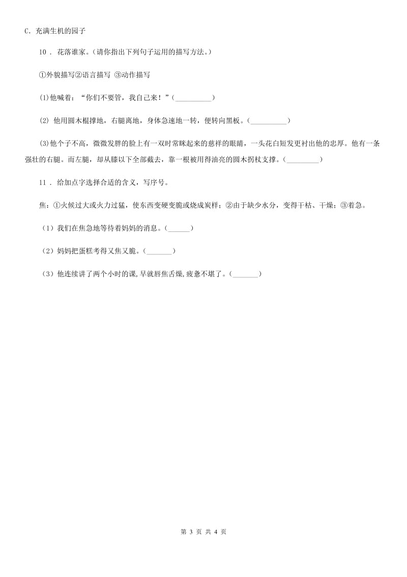 内蒙古自治区2019版语文三年级下册27 漏练习卷C卷_第3页