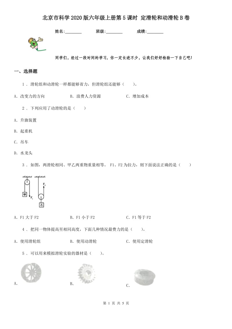 北京市科学2020版六年级上册第5课时 定滑轮和动滑轮B卷_第1页