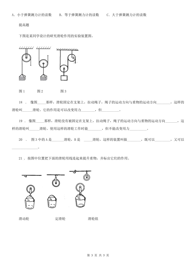 北京市科学2020版六年级上册第5课时 定滑轮和动滑轮B卷_第3页