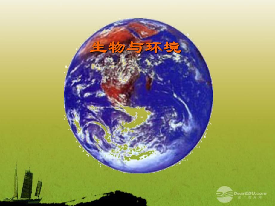 2012年秋七年級(jí)生物上冊(cè)《第一單元第二章第一節(jié)生物與環(huán)境的關(guān)系》課件19人教新課標(biāo)版_第1頁