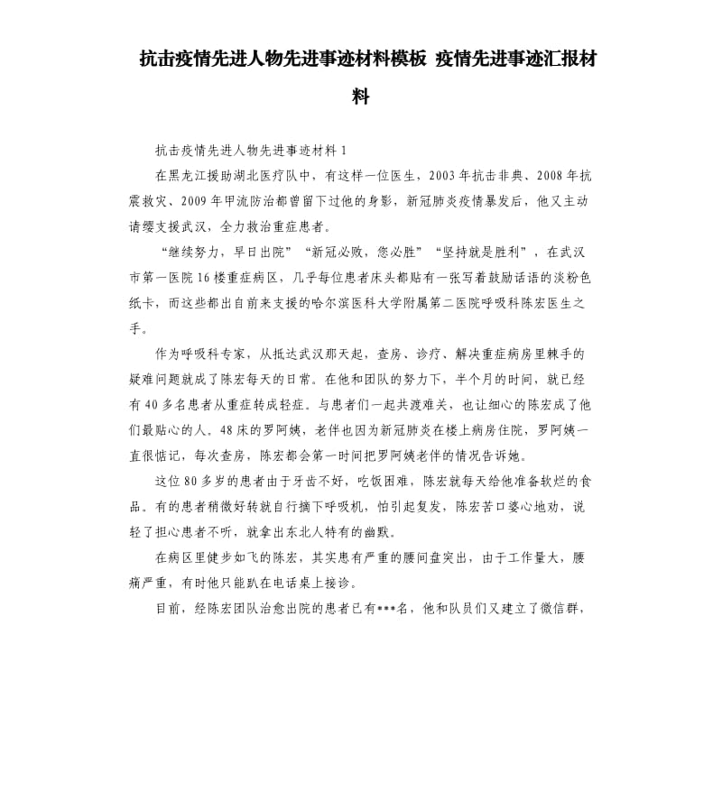 抗击疫情先进人物先进事迹材料模板 疫情先进事迹汇报材料 .docx_第1页