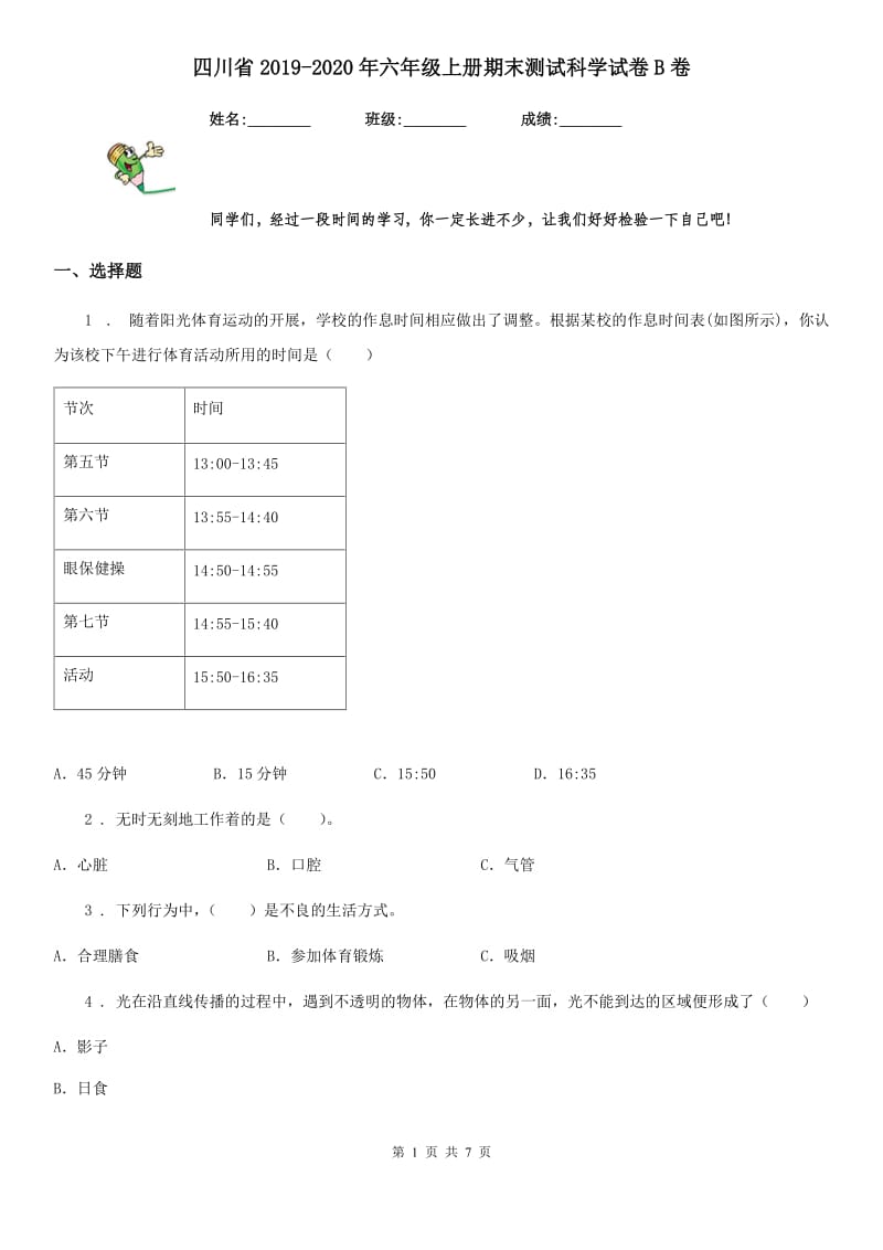 四川省2019-2020年六年级上册期末测试科学试卷B卷（练习）_第1页