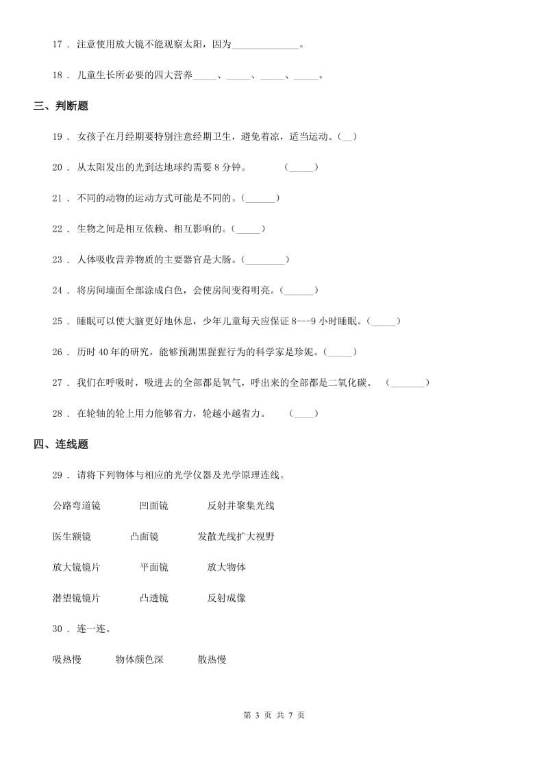 四川省2019-2020年六年级上册期末测试科学试卷B卷（练习）_第3页