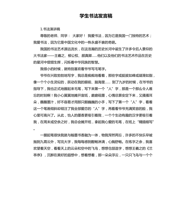 学生书法发言稿 .docx_第1页