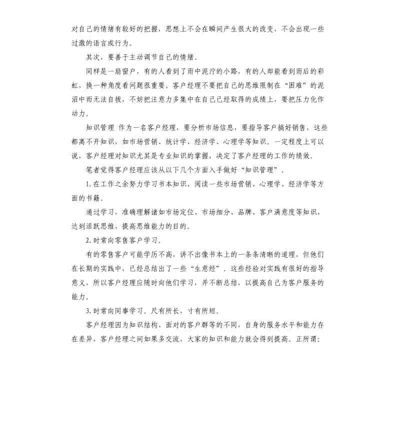 客户经理岗位自我评价 .docx_第2页