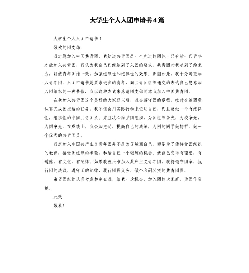 大学生个人入团申请书4篇 .docx_第1页